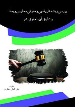 معرفی و دانلود کتاب بررسی ریشه‌های فقهی و حقوقی محاربین و بغاه و تطبیق آن با حقوق بشر