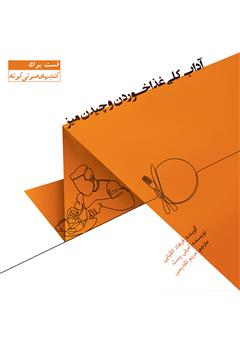 معرفی و دانلود کتاب صوتی آداب کلی غذا خوردن و چیدن میز