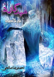 معرفی و دانلود کتاب میدگارد 6: هزارتوی خاطرات