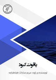 معرفی و دانلود کتاب صوتی یاقوت کبود