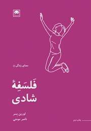معرفی و دانلود کتاب فلسفه شادی