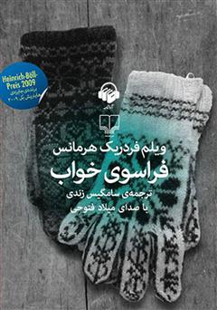 معرفی و دانلود کتاب صوتی فراسوی خواب
