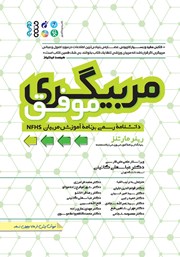 معرفی و دانلود کتاب مربیگری موفق