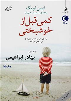معرفی و دانلود کتاب صوتی کمی قبل از خوشبختی