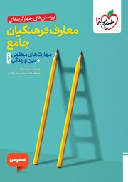 معرفی و دانلود کتاب پرسشهای چهار گزینهای معارف فرهنگیان جامع