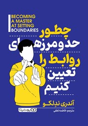 معرفی و دانلود کتاب چطور حد و مرزهای روابط را تعیین کنیم