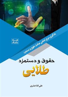 معرفی و دانلود کتاب حقوق و دستمزد طلایی