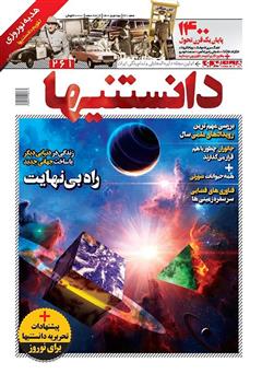 معرفی و دانلود دو هفته نامه همشهری دانستنی‌ها - شماره 261 (ویژه نوروز 1400)