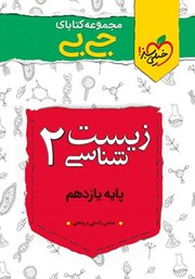معرفی و دانلود کتاب جیبی زیست شناسی 2 - پایه یازدهم