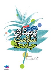 معرفی و دانلود کتاب پرستاری سلامت جامعه لنکستر
