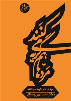 معرفی و دانلود کتاب مردها هم گریه می‌کنند