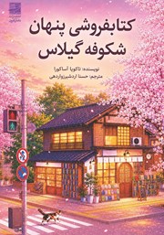 کتاب کتابفروشی پنهان شکوفه گیلاس