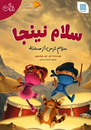 کتاب صوتی سلام نینجا