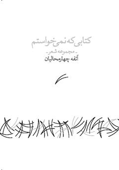 معرفی و دانلود کتابی که نمی‌خواستم