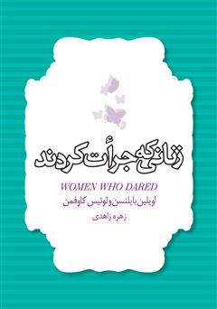 معرفی و دانلود کتاب زنانی که جرات کردند
