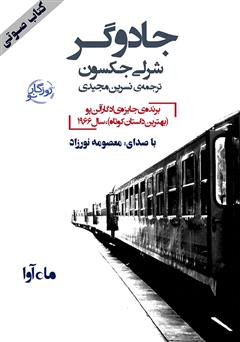 معرفی و دانلود کتاب صوتی جادوگر