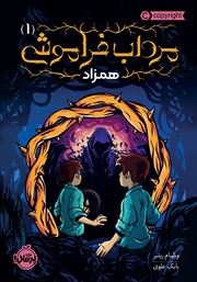معرفی و دانلود کتاب مرداب فراموشی 1: همزاد