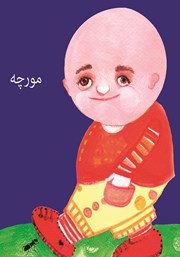 معرفی و دانلود کتاب مورچه