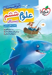 معرفی و دانلود کتاب علوم ششم دبستان تیزهوشان