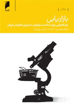 معرفی و دانلود کتاب بازاریابی: راهکارهایی برای شناخت نیازهای مشتریان و افزایش فروش