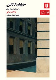 معرفی و دانلود کتاب صوتی خیابان کاتالین