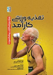 معرفی و دانلود کتاب تغذیه ورزشی کارآمد