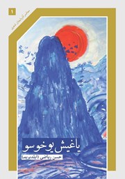 معرفی و دانلود کتاب یاغیش یوخوسو