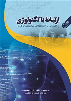 معرفی و دانلود کتاب ارتباط با تکنولوژی: راهنمایی برای تعاملات دیجیتالی حرفه‌ای
