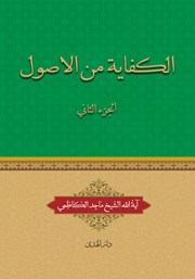 کتاب الکفایه من الاصول - الجزء الثانی