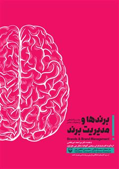 معرفی و دانلود کتاب برندها و مدیریت برند: چشم‌اندازهایی از تحقیقات معاصر