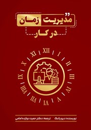 معرفی و دانلود کتاب مدیریت زمان در کار