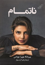 معرفی و دانلود کتاب ناتمام