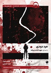 کتاب صوتی مرد دودی