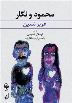 معرفی و دانلود کتاب صوتی محمود و نگار