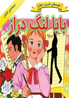 معرفی و دانلود کتاب بابا لنگ دراز
