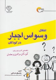 معرفی و دانلود کتاب اختلال وسواس اجبار در کودکان