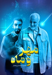 کتاب مهر و ماه