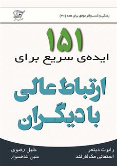 معرفی و دانلود کتاب 151 ایده‌ی سریع برای ارتباط عالی با دیگران