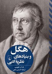 معرفی و دانلود کتاب هگل و بنیادهای نظریه ادبی