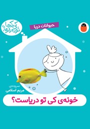 کتاب خونه کی تو دریاست؟