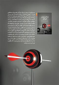 پشت جلد کتاب کتاب بینش نوین تمرکز پشت جلد کتاب کتاب بینش نوین تمرکز