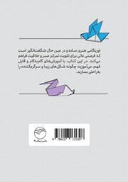 پشت جلد کتاب اوریگامی آسان پشت جلد کتاب اوریگامی آسان
