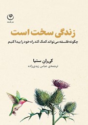 معرفی و دانلود کتاب زندگی سخت است