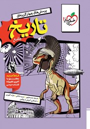 معرفی و دانلود کتاب پرسش‌های چهار گزینه‌ای تاریخ جامع - رشته انسانی