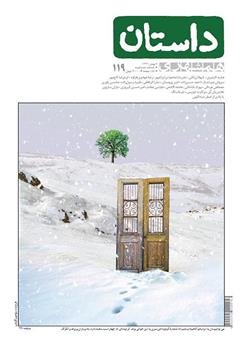 معرفی و دانلود ماهنامه همشهری داستان شماره 119 - بهمن 1399