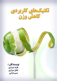 معرفی و دانلود کتاب تکنیک‌های کاربردی کاهش وزن