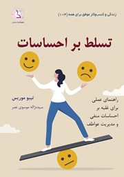 معرفی و دانلود کتاب صوتی تسلط بر احساسات