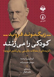 کتاب صوتی کودکی را می‌زنند