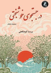 معرفی و دانلود کتاب در جستجوی خوشبختی