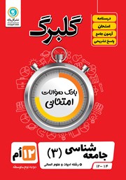 معرفی و دانلود کتاب گلبرگ جامعه شناسی (3) دوازدهم رشته علوم انسانی